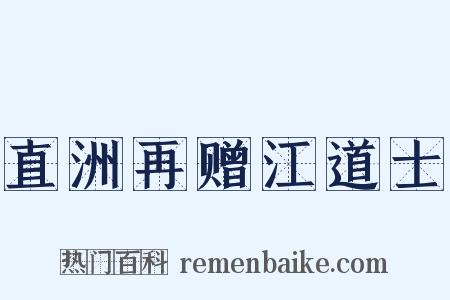 直洲再赠江道士是什么意思的图片